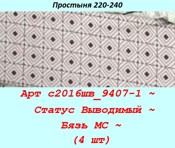 Арт с2016шв_9407-1 ~  Статус Выводимый ~ Бязь МС ~ (4 шт).jpg